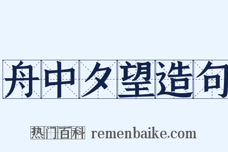 舟中夕望造句是什么意思的图片